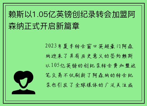 赖斯以1.05亿英镑创纪录转会加盟阿森纳正式开启新篇章 赖斯以1.05亿英镑创纪录转会加盟阿森纳正式开启新篇章