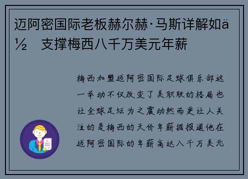 迈阿密国际老板赫尔赫·马斯详解如何支撑梅西八千万美元年薪