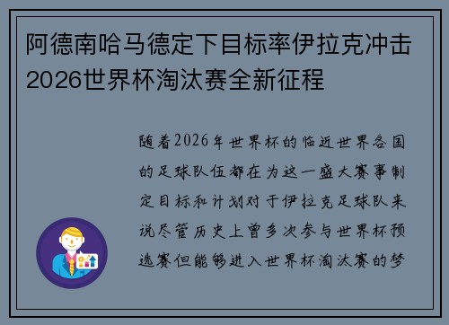 阿德南哈马德定下目标率伊拉克冲击2026世界杯淘汰赛全新征程