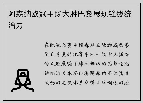 阿森纳欧冠主场大胜巴黎展现锋线统治力 阿森纳欧冠主场大胜巴黎展现锋线统治力