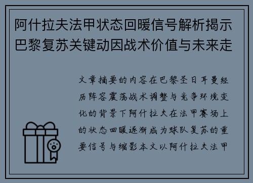 阿什拉夫法甲状态回暖信号解析揭示巴黎复苏关键动因战术价值与未来走向