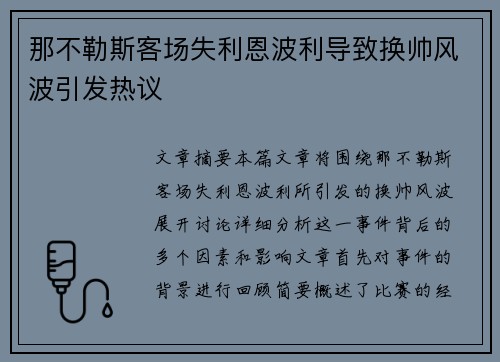 那不勒斯客场失利恩波利导致换帅风波引发热议