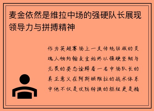麦金依然是维拉中场的强硬队长展现领导力与拼搏精神