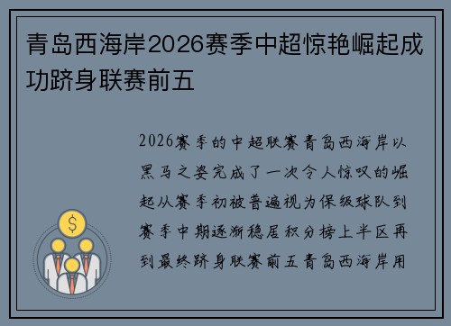 青岛西海岸2026赛季中超惊艳崛起成功跻身联赛前五