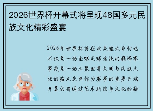2026世界杯开幕式将呈现48国多元民族文化精彩盛宴
