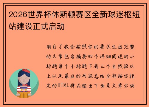 2026世界杯休斯顿赛区全新球迷枢纽站建设正式启动