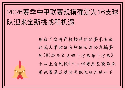 2026赛季中甲联赛规模确定为16支球队迎来全新挑战和机遇
