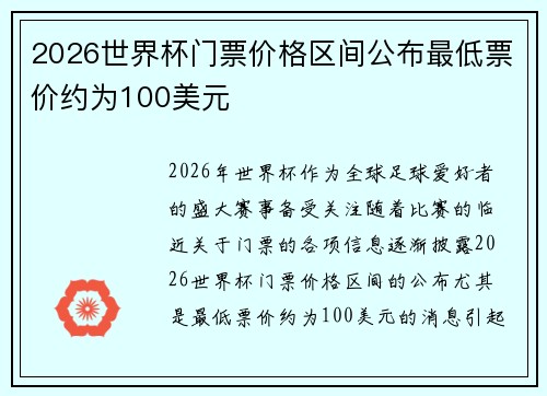 2026世界杯门票价格区间公布最低票价约为100美元