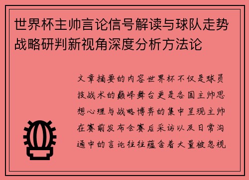 世界杯主帅言论信号解读与球队走势战略研判新视角深度分析方法论 世界杯主帅言论信号解读与球队走势战略研判新视角深度分析方法论