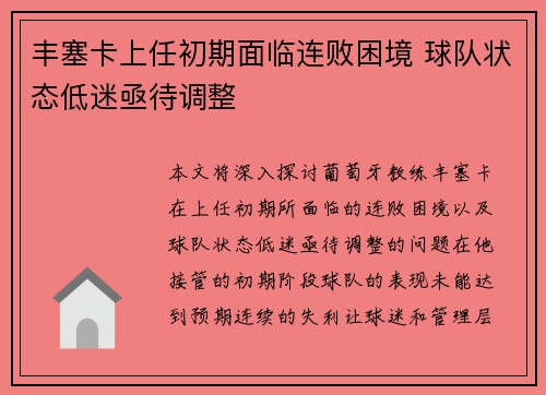 丰塞卡上任初期面临连败困境 球队状态低迷亟待调整