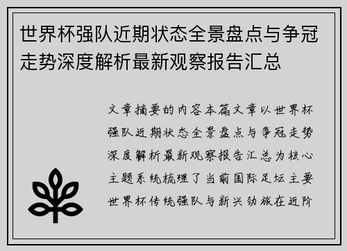 世界杯强队近期状态全景盘点与争冠走势深度解析最新观察报告汇总 世界杯强队近期状态全景盘点与争冠走势深度解析最新观察报告汇总