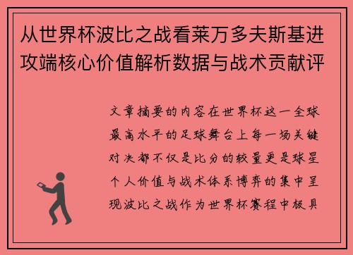 从世界杯波比之战看莱万多夫斯基进攻端核心价值解析数据与战术贡献评估