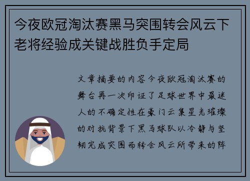 今夜欧冠淘汰赛黑马突围转会风云下老将经验成关键战胜负手定局
