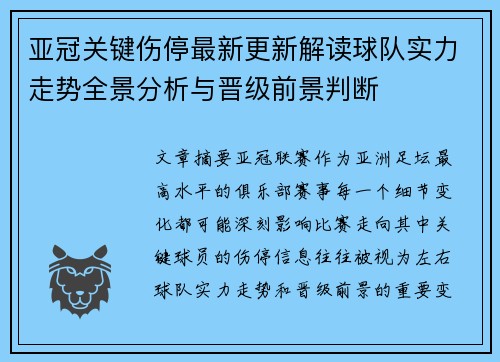 亚冠关键伤停最新更新解读球队实力走势全景分析与晋级前景判断
