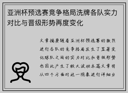 亚洲杯预选赛竞争格局洗牌各队实力对比与晋级形势再度变化 亚洲杯预选赛竞争格局洗牌各队实力对比与晋级形势再度变化