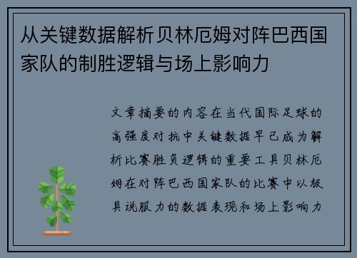从关键数据解析贝林厄姆对阵巴西国家队的制胜逻辑与场上影响力