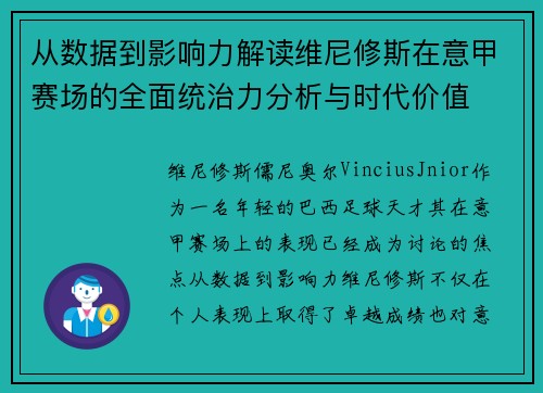 从数据到影响力解读维尼修斯在意甲赛场的全面统治力分析与时代价值