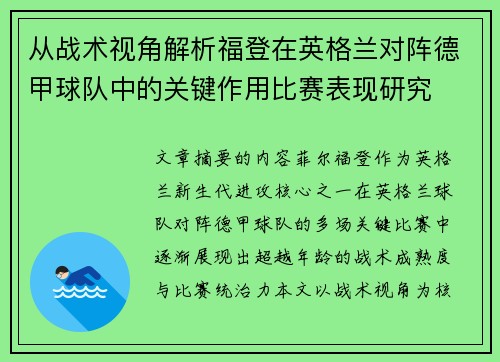 从战术视角解析福登在英格兰对阵德甲球队中的关键作用比赛表现研究