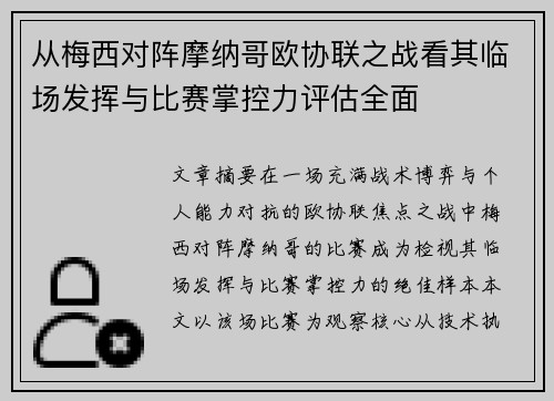 从梅西对阵摩纳哥欧协联之战看其临场发挥与比赛掌控力评估全面