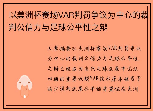 以美洲杯赛场VAR判罚争议为中心的裁判公信力与足球公平性之辩