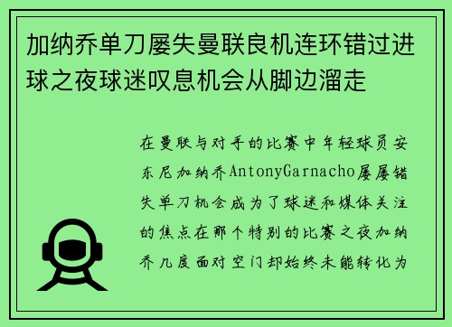 加纳乔单刀屡失曼联良机连环错过进球之夜球迷叹息机会从脚边溜走