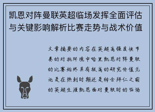 凯恩对阵曼联英超临场发挥全面评估与关键影响解析比赛走势与战术价值研究