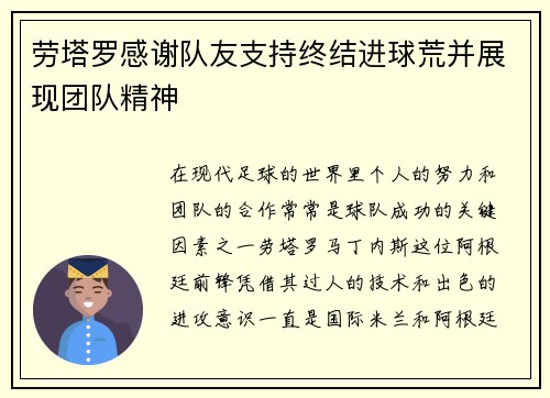 劳塔罗感谢队友支持终结进球荒并展现团队精神 劳塔罗感谢队友支持终结进球荒并展现团队精神