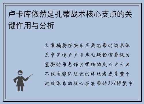 卢卡库依然是孔蒂战术核心支点的关键作用与分析