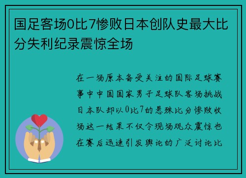 国足客场0比7惨败日本创队史最大比分失利纪录震惊全场