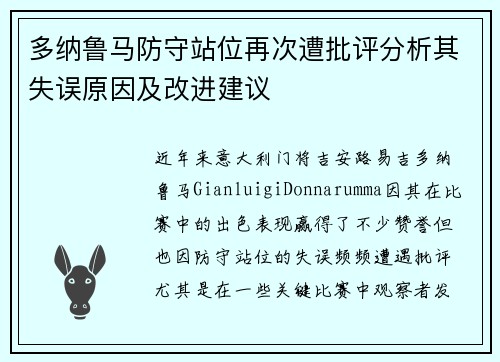 多纳鲁马防守站位再次遭批评分析其失误原因及改进建议
