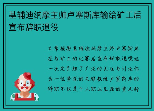 基辅迪纳摩主帅卢塞斯库输给矿工后宣布辞职退役