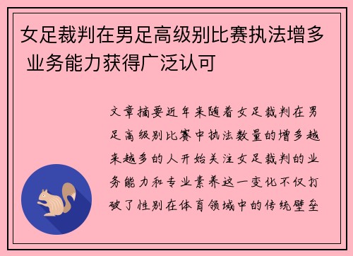 女足裁判在男足高级别比赛执法增多 业务能力获得广泛认可
