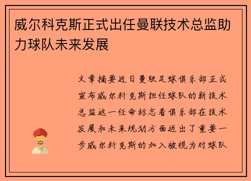 威尔科克斯正式出任曼联技术总监助力球队未来发展 威尔科克斯正式出任曼联技术总监助力球队未来发展