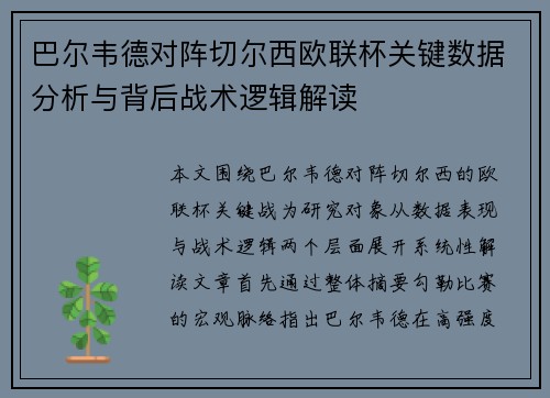 巴尔韦德对阵切尔西欧联杯关键数据分析与背后战术逻辑解读