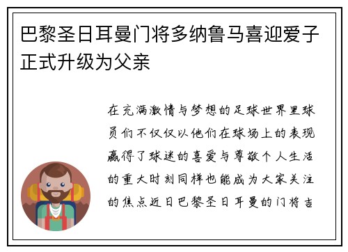 巴黎圣日耳曼门将多纳鲁马喜迎爱子正式升级为父亲 巴黎圣日耳曼门将多纳鲁马喜迎爱子正式升级为父亲
