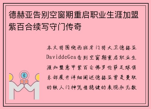 德赫亚告别空窗期重启职业生涯加盟紫百合续写守门传奇