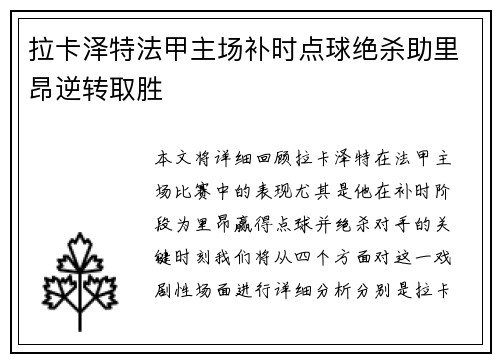 拉卡泽特法甲主场补时点球绝杀助里昂逆转取胜 拉卡泽特法甲主场补时点球绝杀助里昂逆转取胜