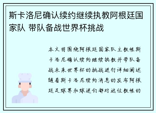 斯卡洛尼确认续约继续执教阿根廷国家队 带队备战世界杯挑战