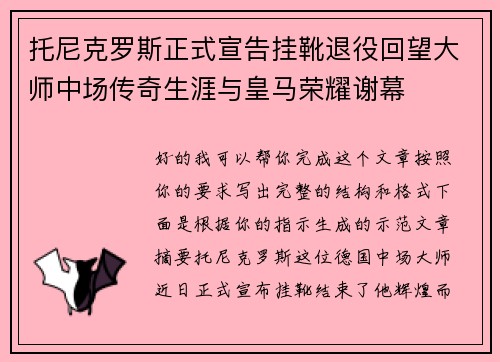 托尼克罗斯正式宣告挂靴退役回望大师中场传奇生涯与皇马荣耀谢幕