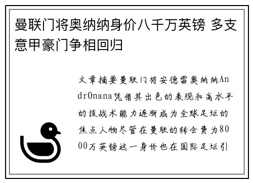 曼联门将奥纳纳身价八千万英镑 多支意甲豪门争相回归 曼联门将奥纳纳身价八千万英镑 多支意甲豪门争相回归
