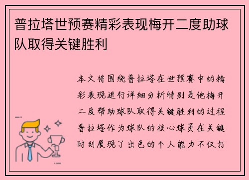 普拉塔世预赛精彩表现梅开二度助球队取得关键胜利