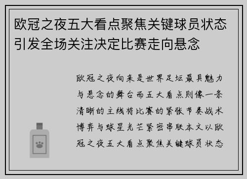 欧冠之夜五大看点聚焦关键球员状态引发全场关注决定比赛走向悬念