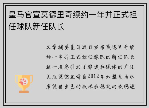 皇马官宣莫德里奇续约一年并正式担任球队新任队长